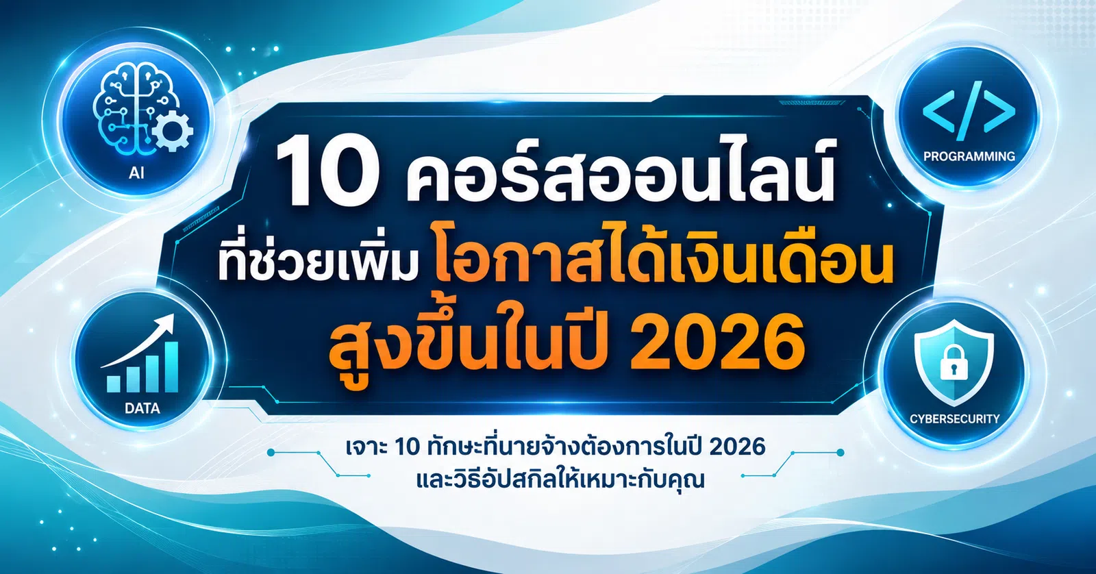 ChatGPT สำหรับคนทำงาน, AI Automation, AI Agent, Prompt Engineering, RAG